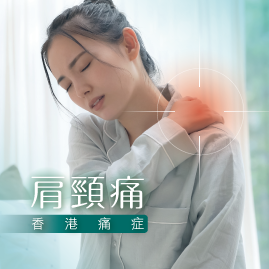 肩頸痛-香港痛症專家