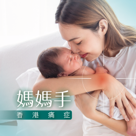 媽媽手-香港痛症專家