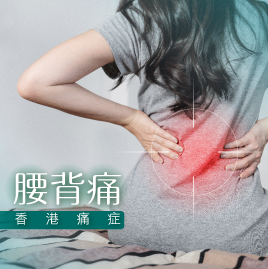腰背痛-香港痛症專家