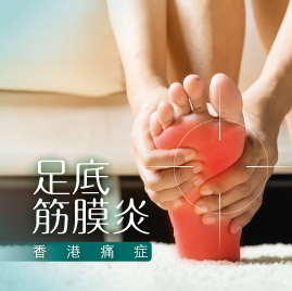 足底筋膜炎-香港痛症專家