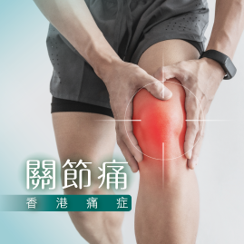 關節痛-香港痛症專家