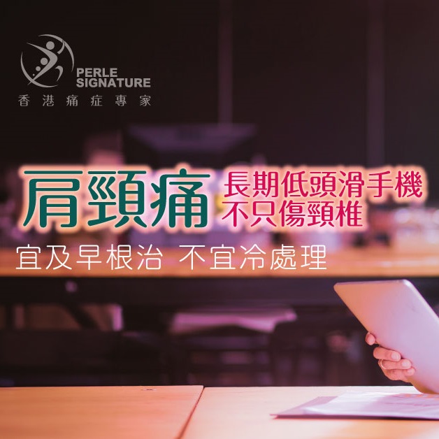 肩頸痛｜長期低頭滑手機 不只傷頸椎