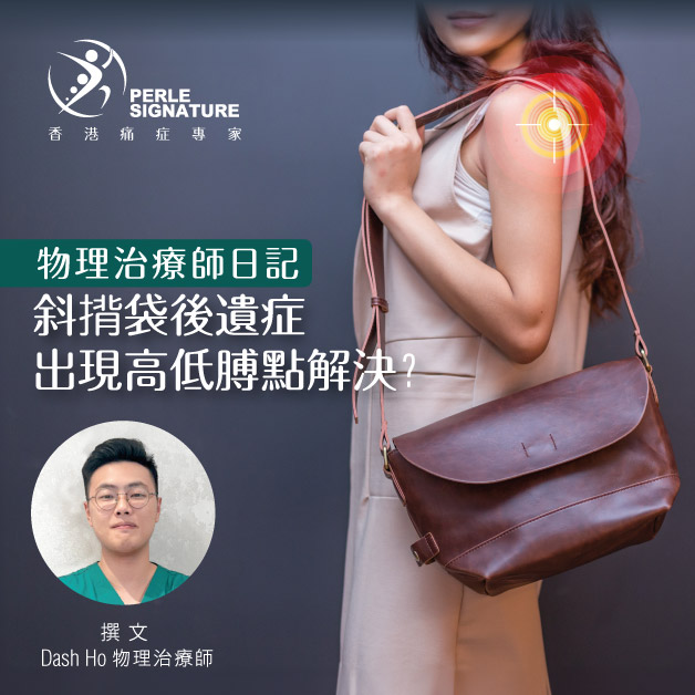 物理治療師日記| 斜孭袋後遺症 出現高低膊點解決?