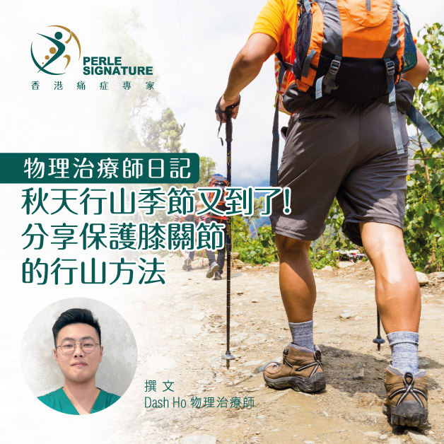 物理治療師日記 | 秋天行山季節又到了！分享保護膝關節的行山方法