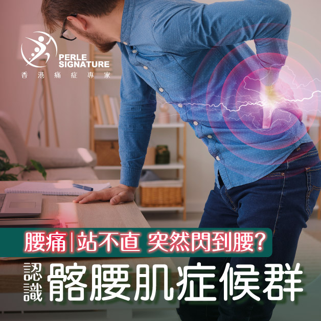 腰痛 | 站不直 突然閃到腰? 認識髂腰肌症候群