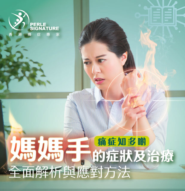 媽媽手｜認識症狀、原因及治療方法