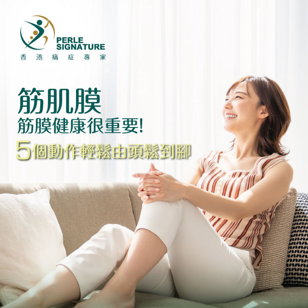 筋肌膜｜筋膜健康很重要！5個動作輕鬆由頭鬆到腳