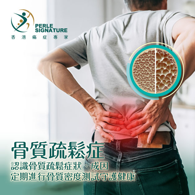 骨質疏鬆症 | 認識骨質疏鬆症狀、成因