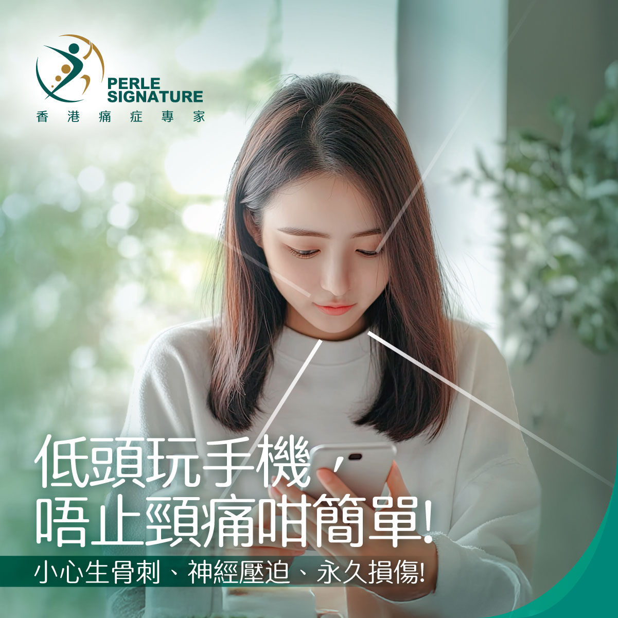 【低頭玩手機，唔止頸痛咁簡單！】小心生骨刺、神經壓迫、永久損傷！」附矯正姿勢貼士