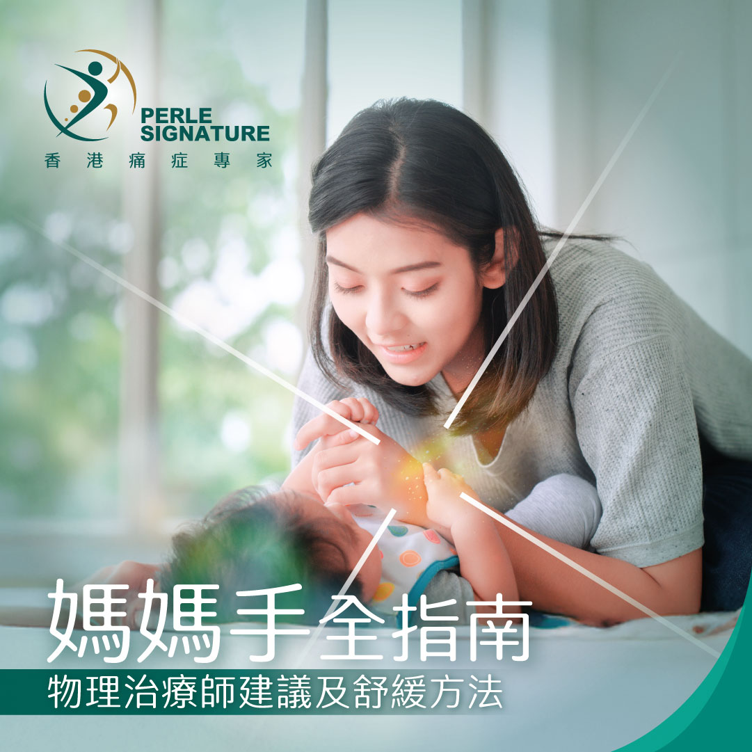 【媽媽手全指南】一文看清成因、嚴重性、自我測試、物理治療師建議及舒緩方法