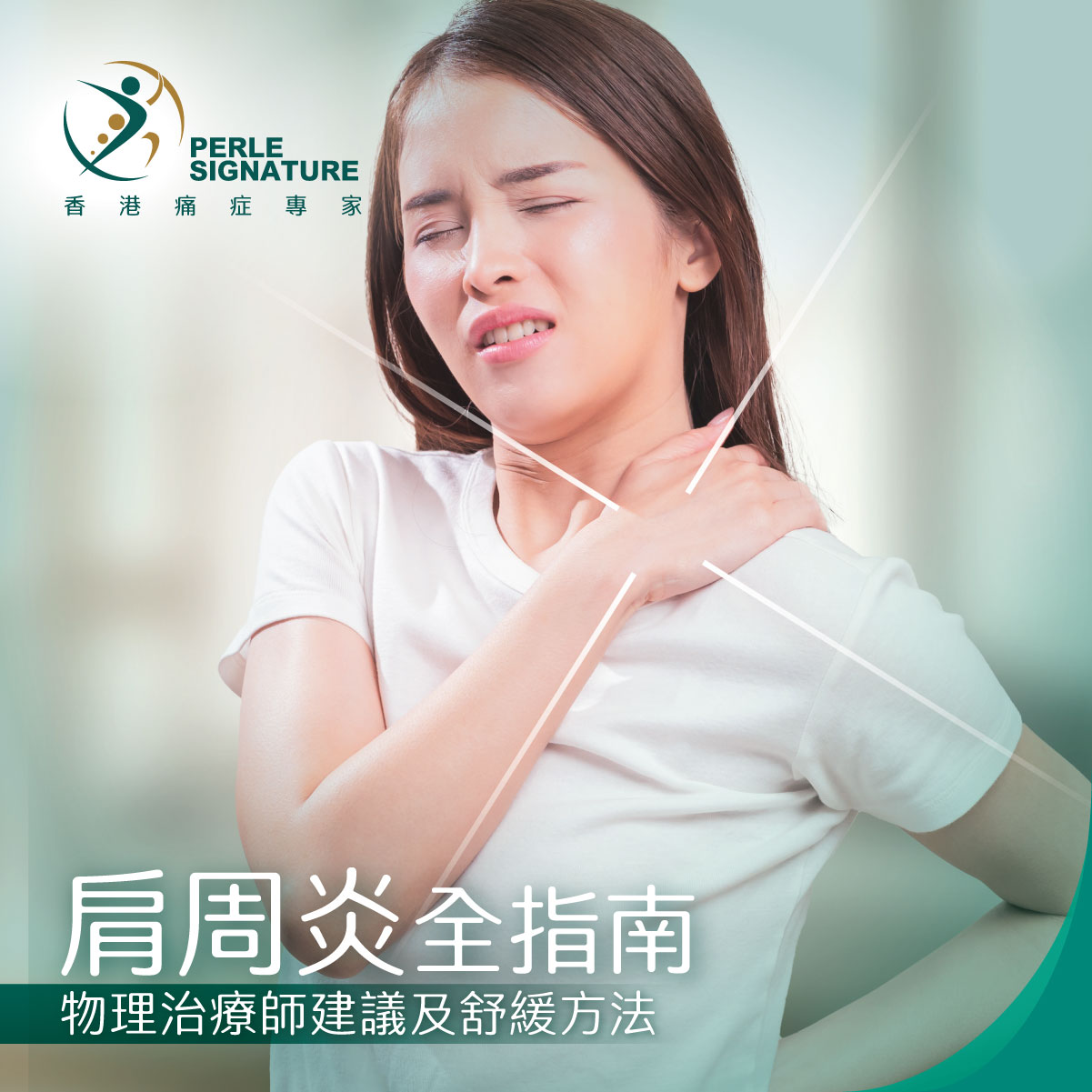 【肩周炎全指南】一文看清成因、嚴重性、自我測試、物理治療師建議及舒緩方法