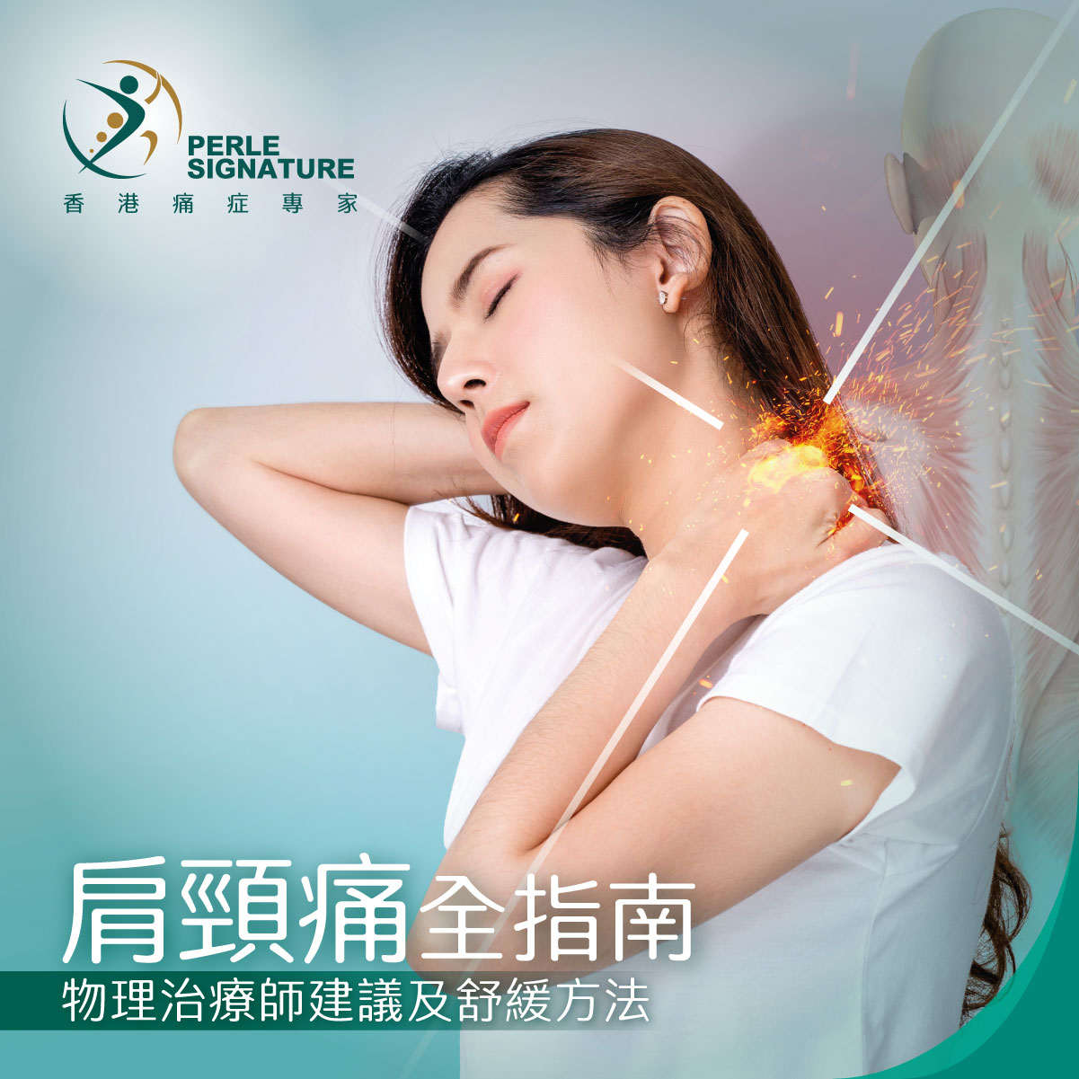 【肩頸痛全指南】一文看清成因、嚴重性、自我測試、物理治療師建議及舒緩方法