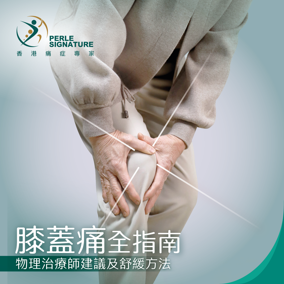 【膝蓋痛全指南】一文看清成因、嚴重性、自我測試、物理治療師建議及舒緩方法