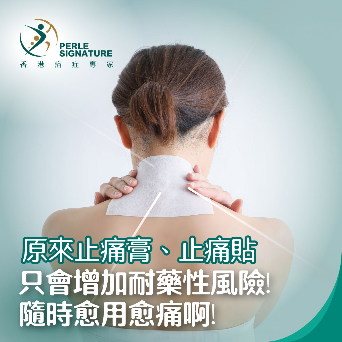 原來止痛膏、止痛貼只會增加耐藥性嘅風險！隨時愈用愈痛啊!