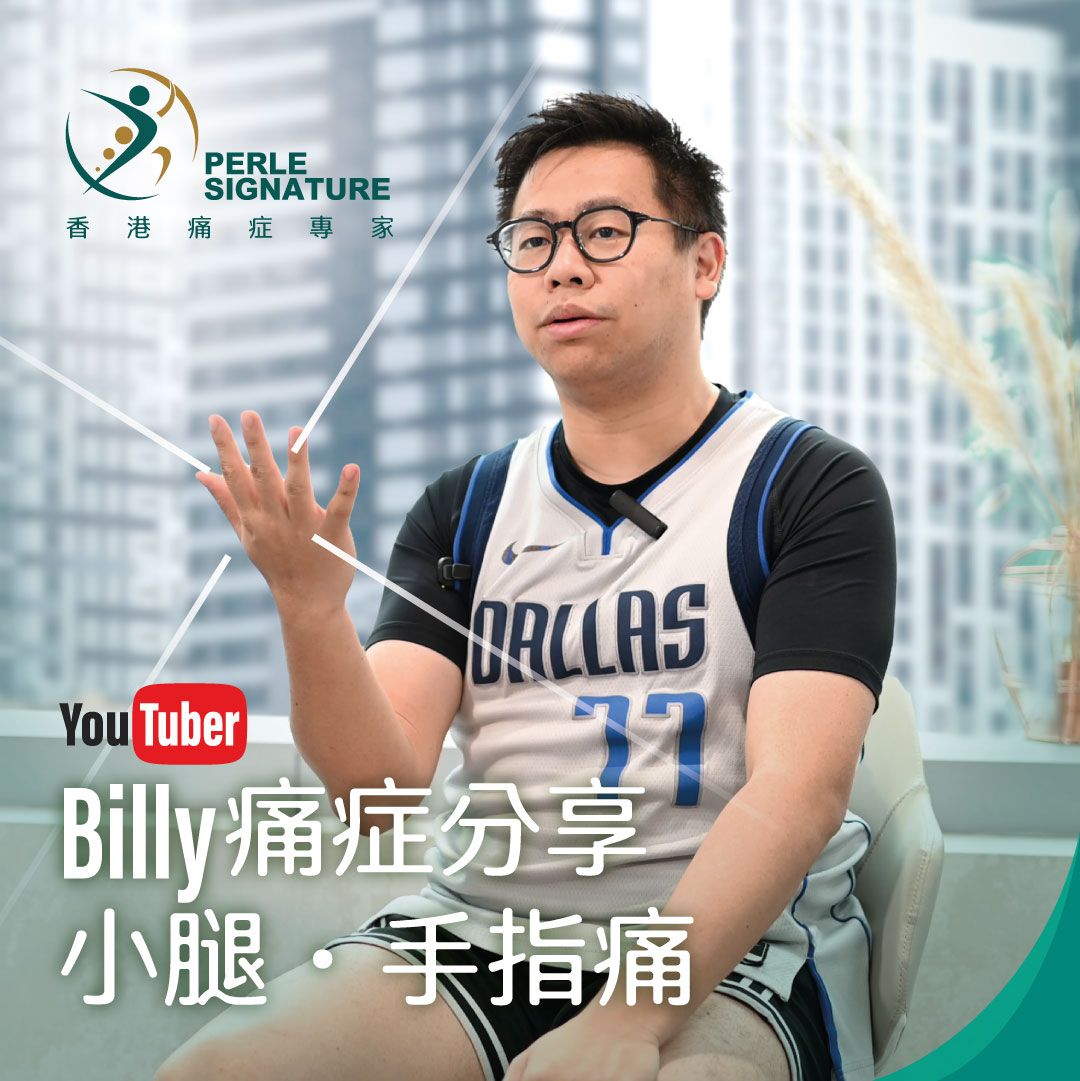 真實客戶 Youtuber Billy 痛症分享 — 小腿痛，手指痛