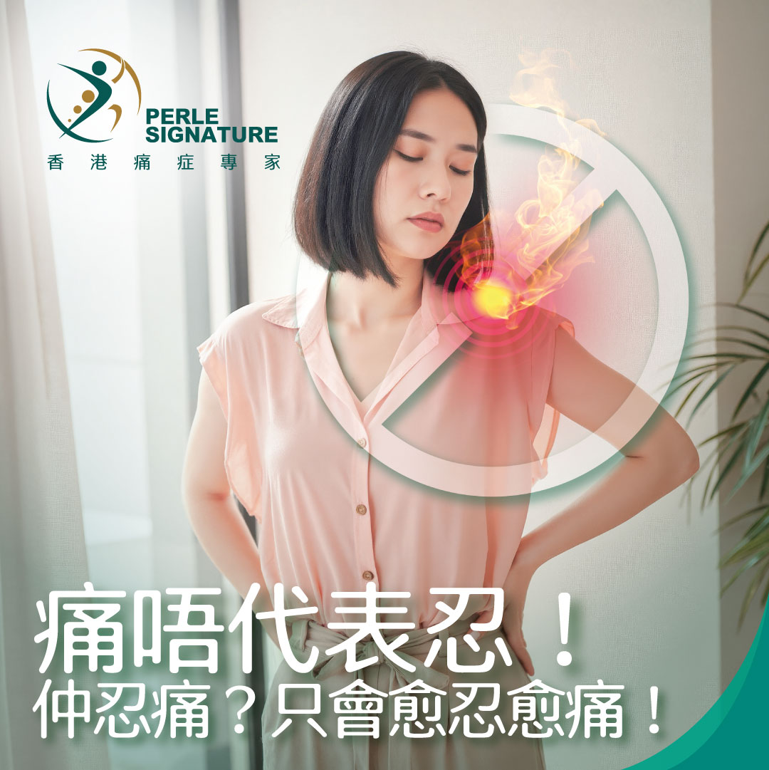 【痛唔代表忍！】仲忍痛？小心愈忍愈痛！