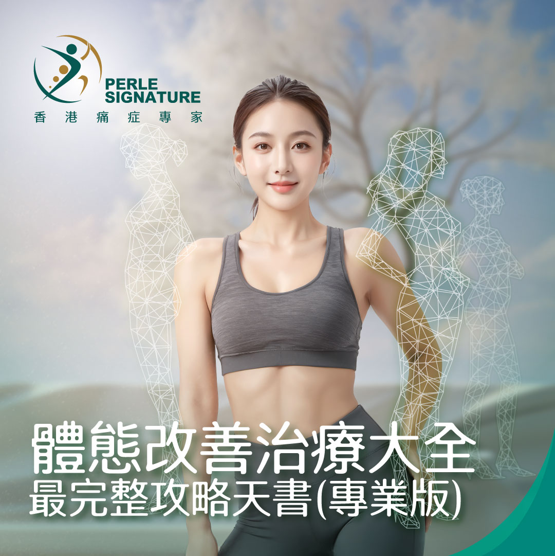 體態改善治療大全｜2026 最完整攻略天書（專業版）