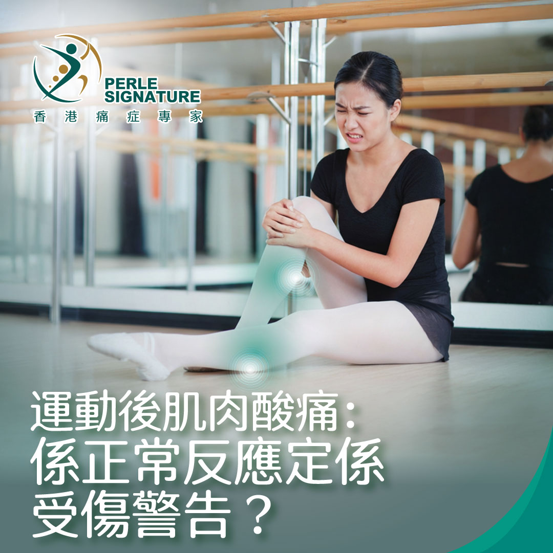 運動後肌肉酸痛