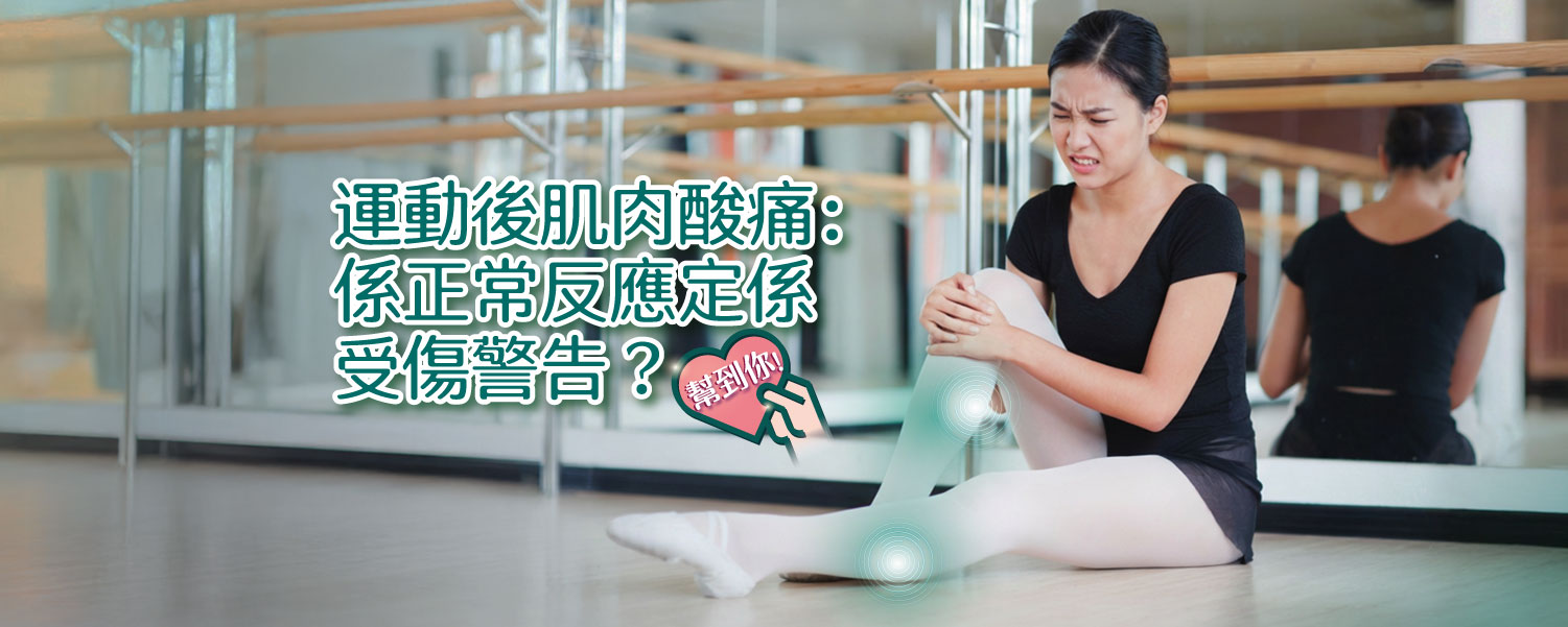 運動後肌肉酸痛