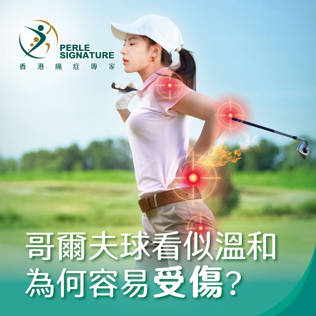哥爾夫球看似溫和，為何容易受傷？ 物理治療師講解成因、受傷與日常保護技巧