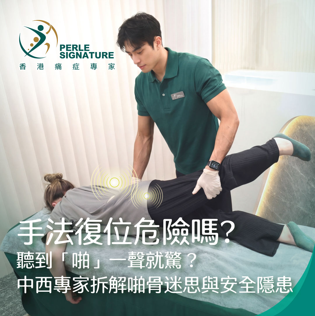 【手法復位危險嗎？】聽到「啪」一聲就驚？中西專家拆解啪骨迷思與安全隱患