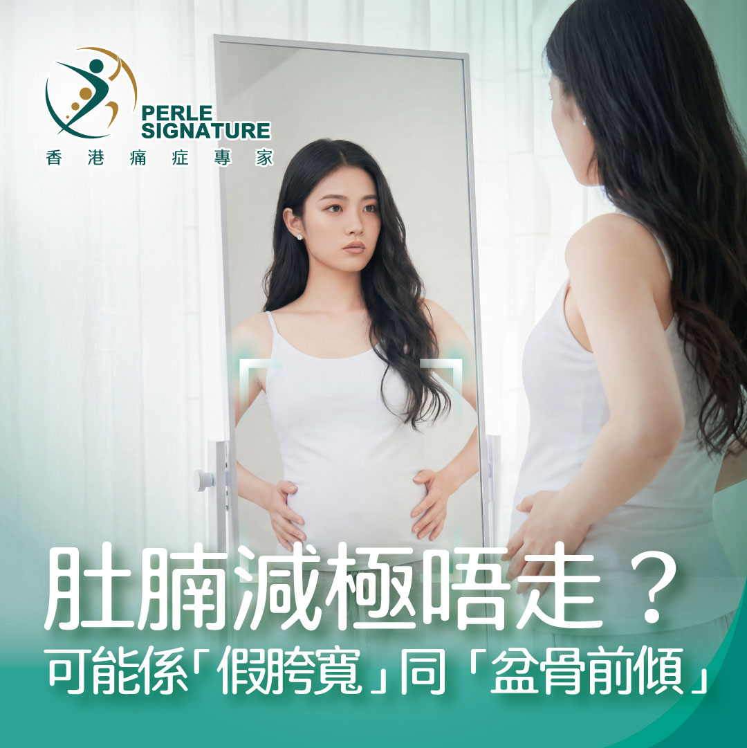 肚腩減極唔走？可能係「假胯寬」同「盆骨前傾」作怪！告別梨形身材攻略