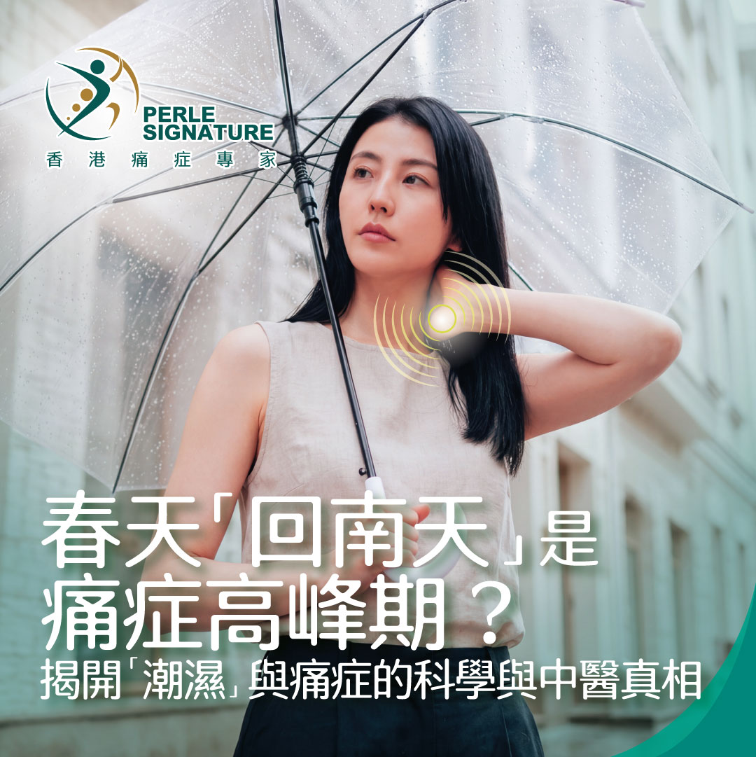 春天「回南天」是痛症高峰期？揭開「潮濕」與痛症的科學與中醫真相