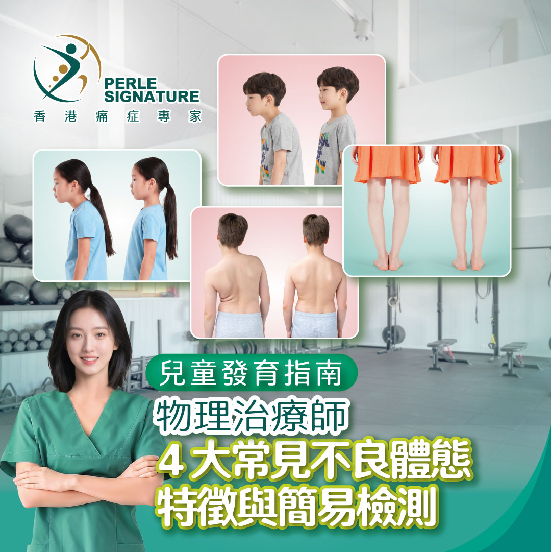 【兒童發育指南】物理治療師：4 大常見不良體態特徵與簡易檢測