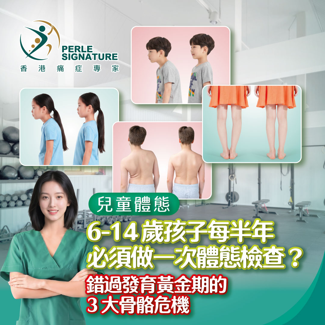 【兒童體態】6-14 歲孩子每半年必須做一次體態檢查？錯過發育黃金期的 3 大骨骼危機