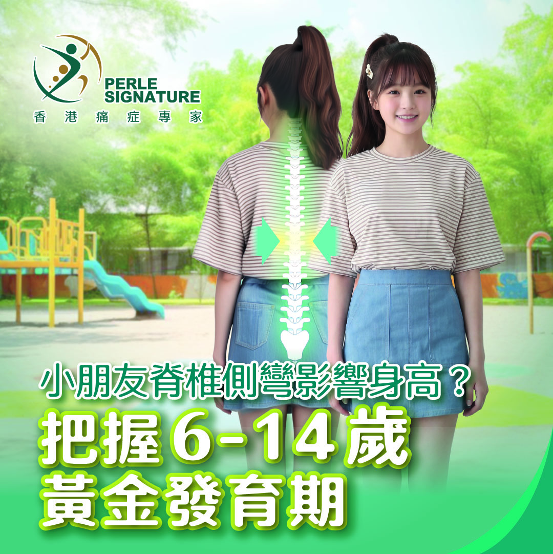 【兒童駝背改善】小朋友脊椎側彎影響身高？把握6-14歲黃金發育期｜附物理治療師建議