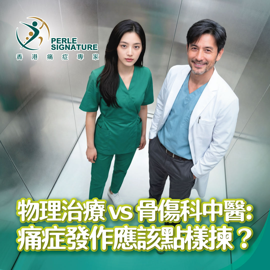 《物理治療 vs 骨傷科中醫：痛症發作應該點樣揀？看清中西醫理療的黃金配合點》